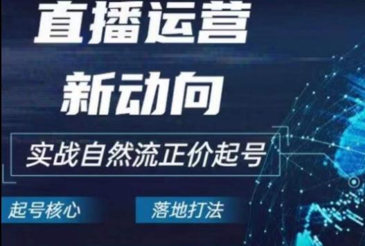 2024电商自然流起号，​直播运营新动向，实战自然流正价起号-米壳知道—知识分享平台