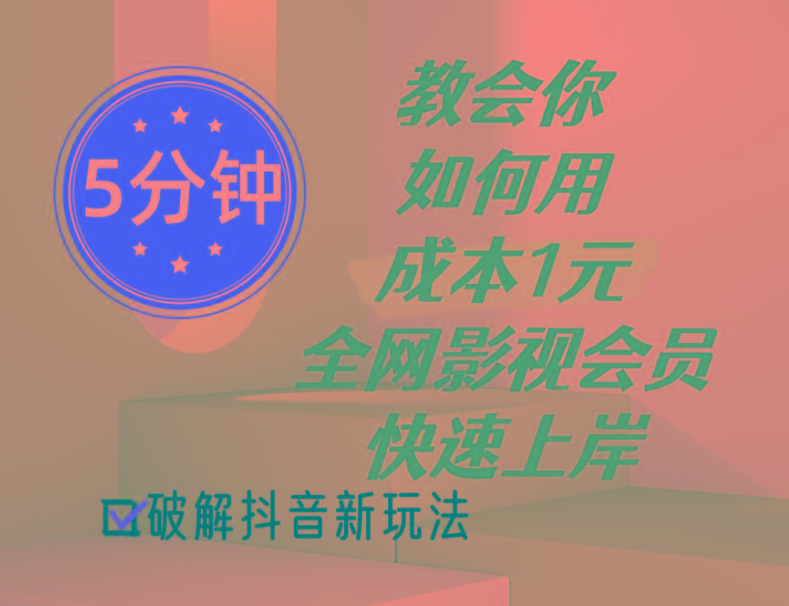 5分钟教会你如何用成本1元的全网影视会员快速上岸，抖音新玩法-米壳知道—知识分享平台