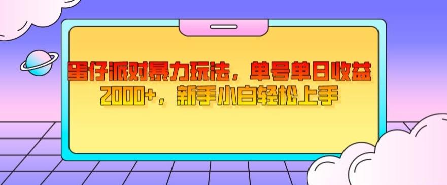 蛋仔派对暴力玩法，单号单日收益2000+，新手小白轻松上手-米壳知道—知识分享平台