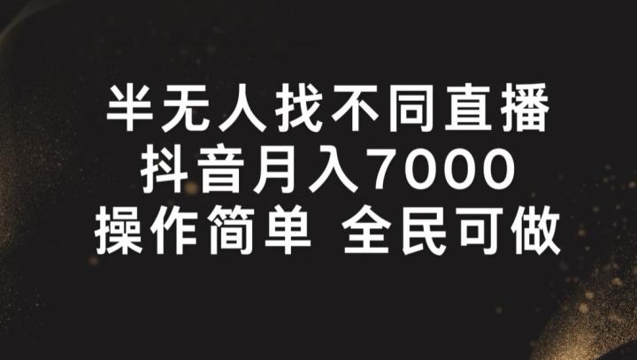 半无人找不同直播，月入7000+，操作简单 全民可做【揭秘】-米壳知道—知识分享平台