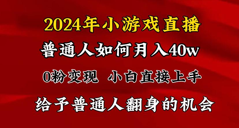 2024最强风口，小游戏直播月入40w，爆裂变现，普通小白一定要做的项目-米壳知道—知识分享平台