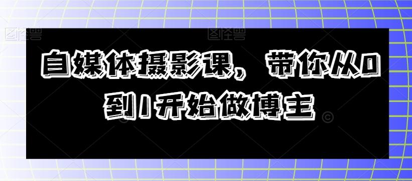 自媒体摄影课，带你从0到1开始做博主-米壳知道—知识分享平台