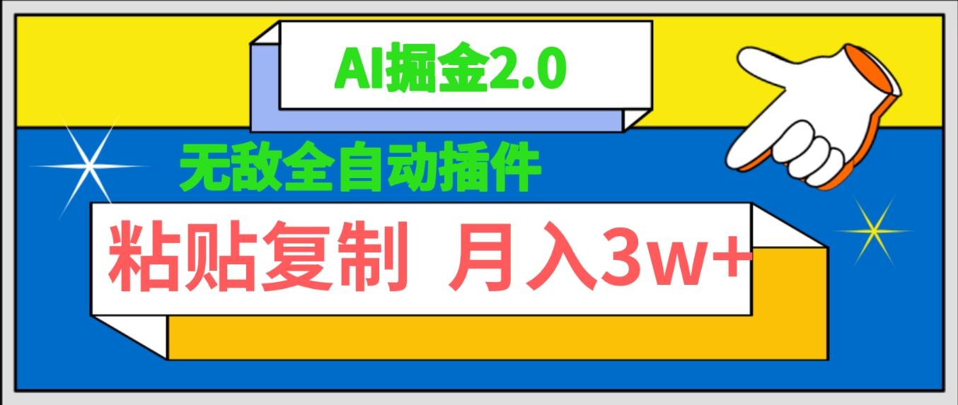 (9681期)无敌全自动插件！AI掘金2.0，粘贴复制矩阵操作，月入3W+-米壳知道—知识分享平台