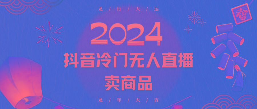 2024抖音冷门电商无人直播，流量大，转换高，日入2000+小白轻松上手-米壳知道—知识分享平台