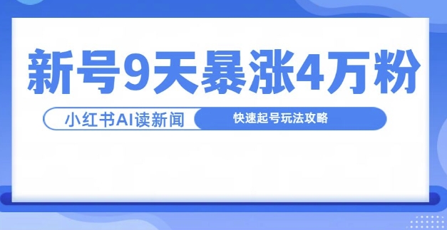 一分钟读新闻联播，9天爆涨4万粉，快速起号玩法攻略-米壳知道—知识分享平台