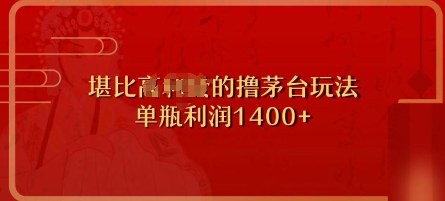 撸茅台项目，单次利润1400以上，超级暴力，随时都可以玩-米壳知道—知识分享平台