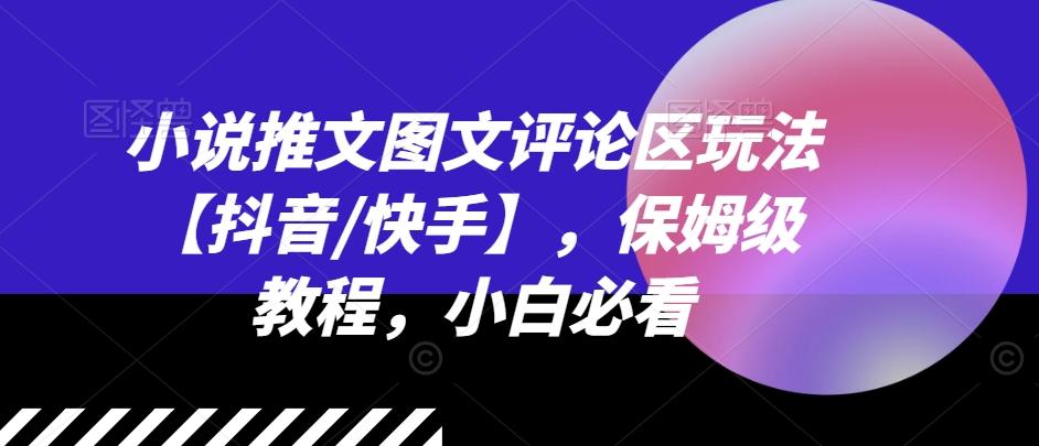 小说推文图文评论区玩法【抖音/快手】，保姆级教程，小白必看-米壳知道—知识分享平台