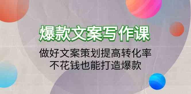 爆款文案写作课-做好文案策划提高转化率，不花钱也能打造爆款(19节课)-米壳知道—知识分享平台