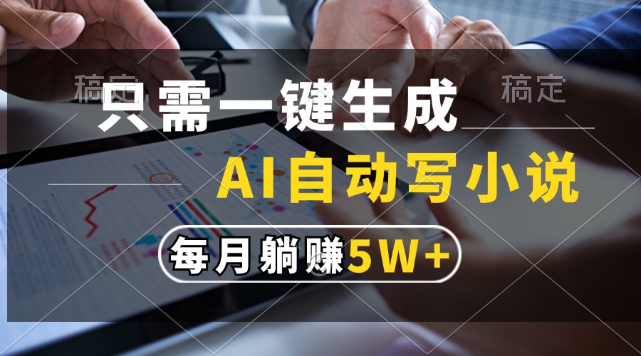 只需一键生成，AI自动写小说，每月躺赚5w+-米壳知道—知识分享平台