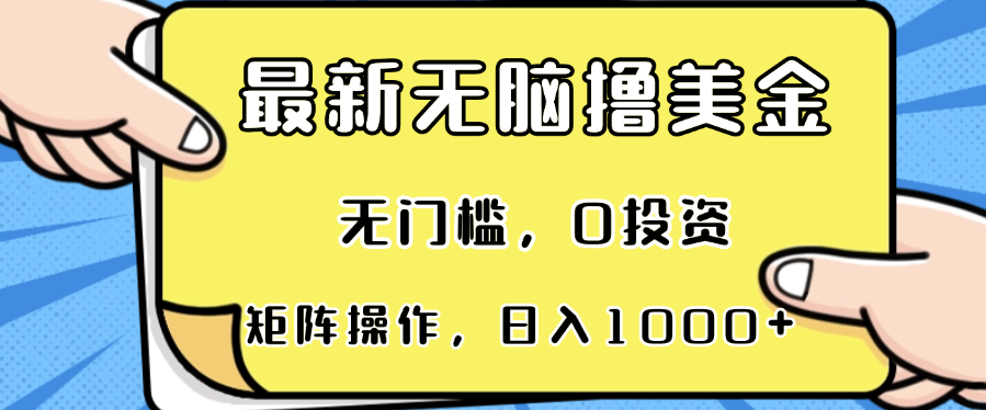 最新无脑撸美金项目，无门槛，0投资，可矩阵操作，单日收入可达1000+-米壳知道—知识分享平台