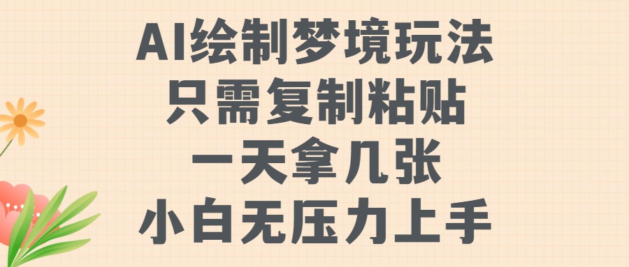 AI绘制梦境玩法，只需要复制粘贴，一天轻松拿几张，小白无压力上手【揭秘】-米壳知道—知识分享平台