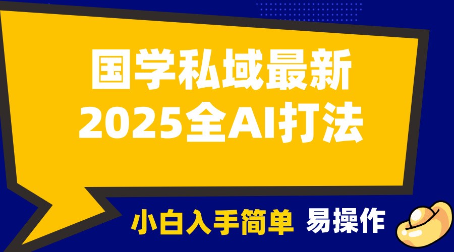 2025国学最新全AI打法，月入3w+，客户主动加你，小白可无脑操作！-米壳知道—知识分享平台
