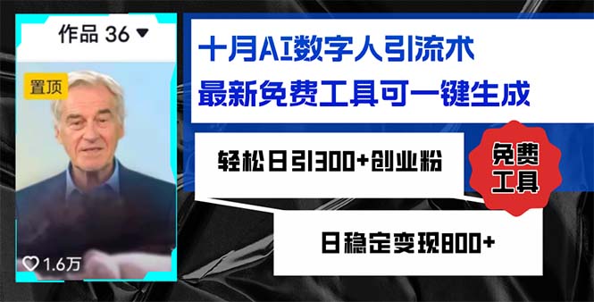 十月AI数字人引流术，最新免费工具可一键生成，轻松日引300+创业粉日稳…-米壳知道—知识分享平台