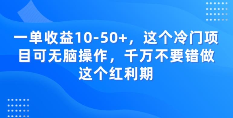 一单收益10-50+，这个冷门项目可无脑操作，千万不要错做这个红利期-米壳知道—知识分享平台