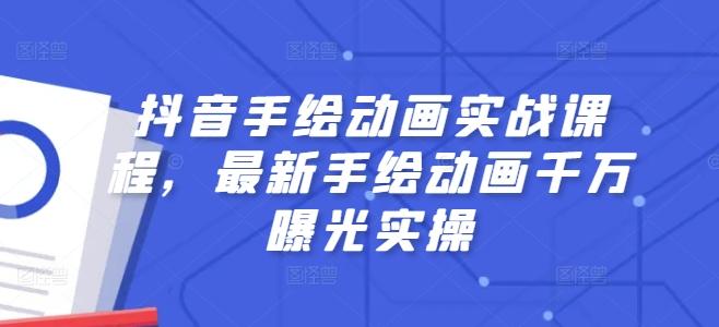 抖音手绘动画实战课程，最新手绘动画千万曝光实操-米壳知道—知识分享平台