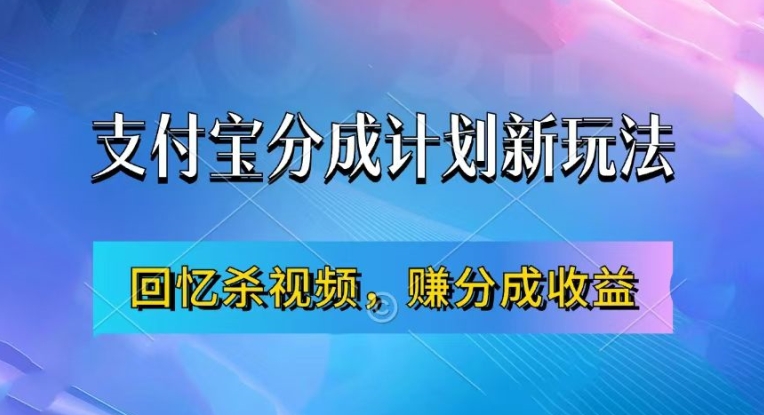 支付宝分成计划最新玩法，利用回忆杀视频，赚分成计划收益，操作简单，新手也能轻松月入过万-米壳知道—知识分享平台