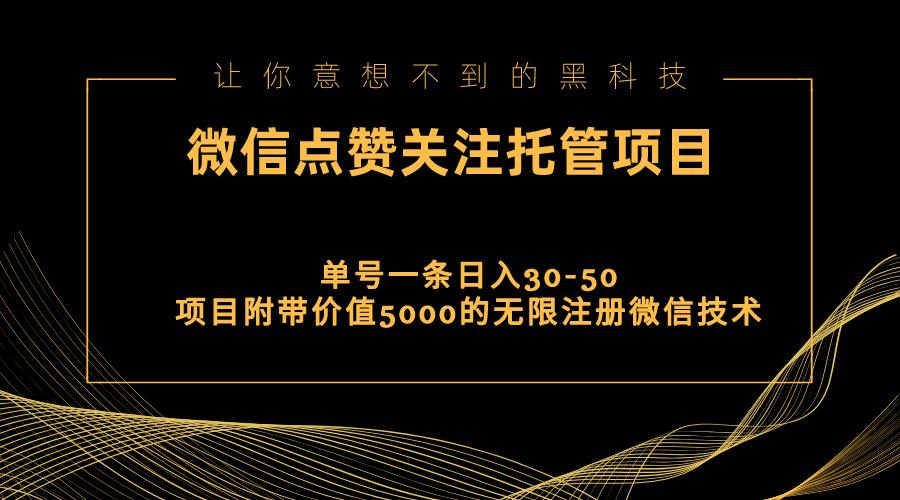 视频号托管点赞关注，单微信30-50元，附带价值5000无限注册微信技术-米壳知道—知识分享平台