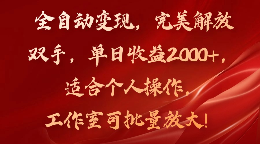 全自动变现，完美解放双手，单日收益2000+，适合个人操作，工作室可批…-米壳知道—知识分享平台