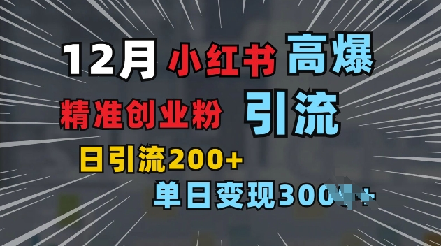 小红书一张图片“引爆”创业粉，单日+200+精准创业粉 可筛选付费意识创业粉【揭秘】-米壳知道—知识分享平台