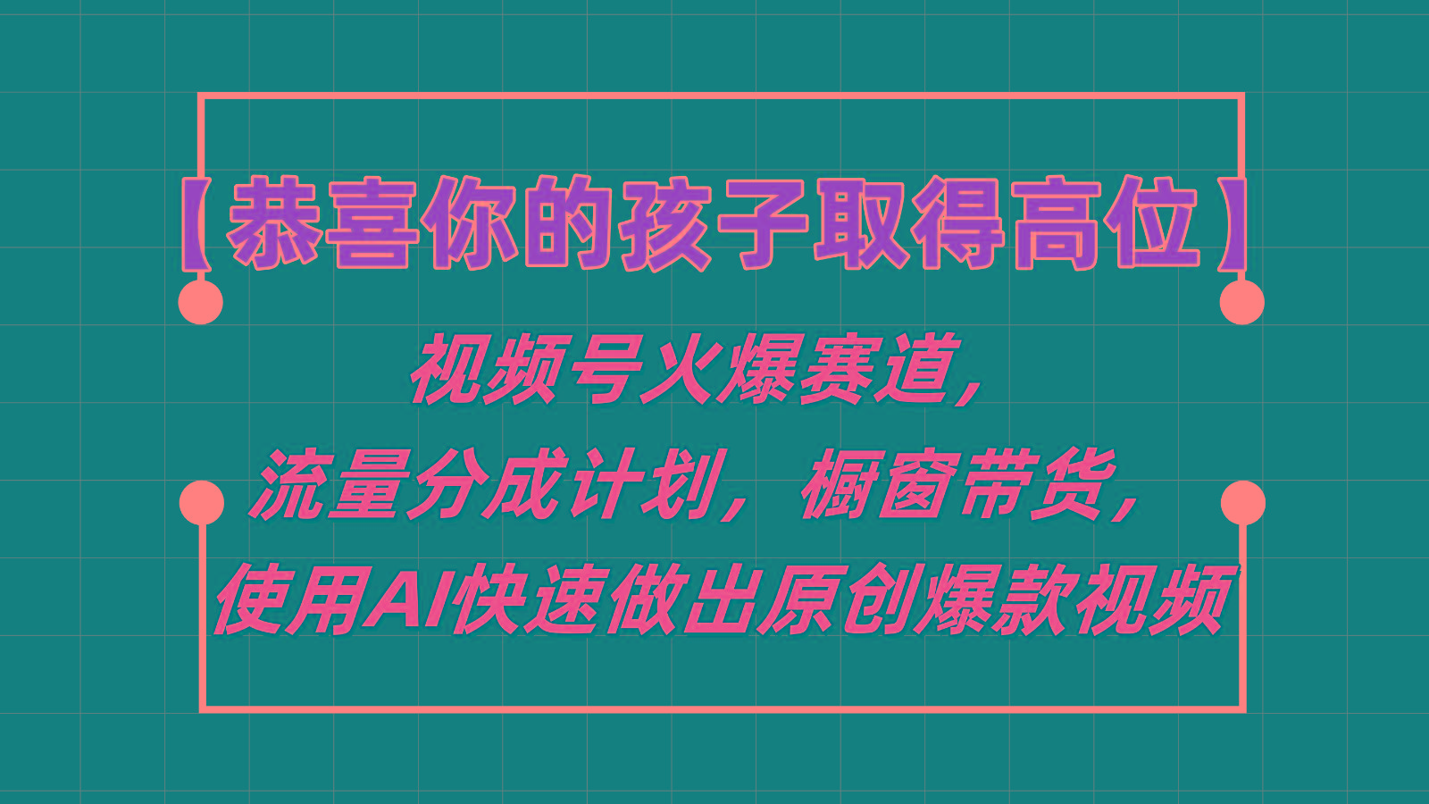 【恭喜你的孩子取得高位】视频号火爆赛道，分成计划橱窗带货，使用AI快速做原创视频-米壳知道—知识分享平台