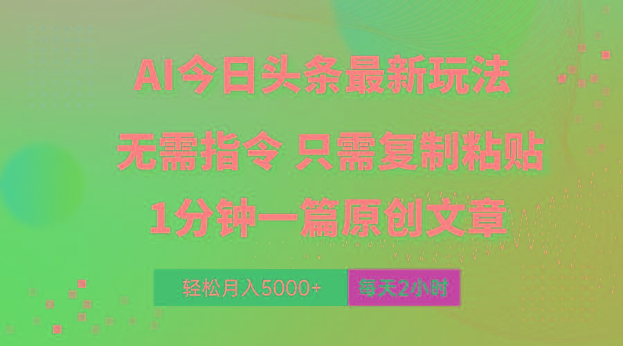 AI头条最新玩法 1分钟一篇 100%过原创 无脑复制粘贴 轻松月入5000+ 每...