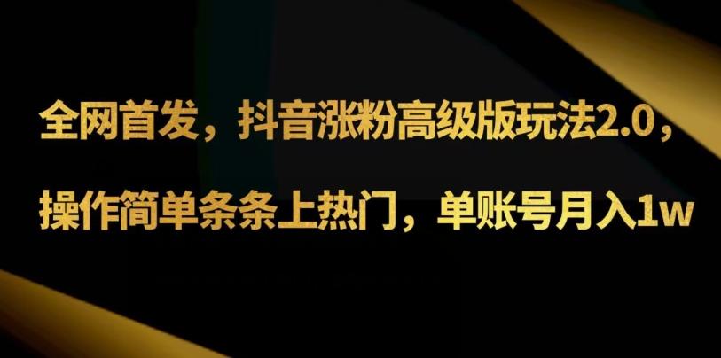 抖音涨粉高级版玩法3.0，操作简单条条上热门，单账号月入1w可批量矩阵（附1500素材）-米壳知道—知识分享平台