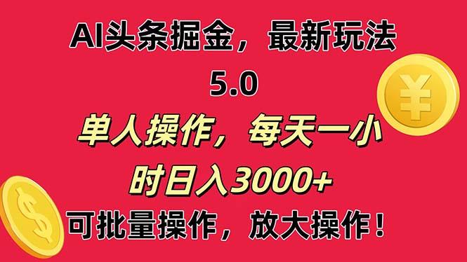 AI撸头条，当天起号第二天就能看见收益，小白也能直接操作，日入3000+-米壳知道—知识分享平台