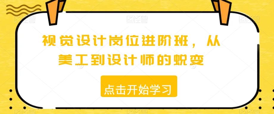 视觉设计岗位进阶班，从美工到设计师的蜕变-米壳知道—知识分享平台