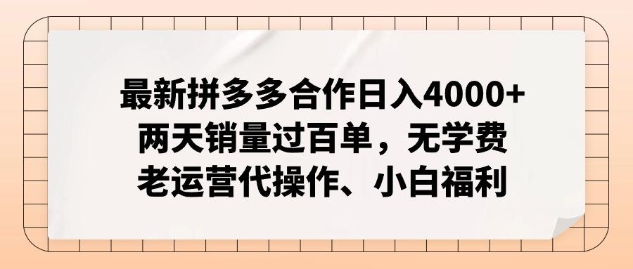 最新拼多多合作日入4000+两天销量过百单，无学费、老运营代操作、小白福利-米壳知道—知识分享平台