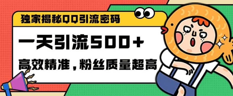 独家解密QQ里的引流密码，高效精准，实测单日加100+创业粉【揭秘】-米壳知道—知识分享平台