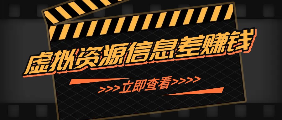 利用信息差操作虚拟资源，0基础小白也能操作，每天轻松收益50-100+-米壳知道—知识分享平台