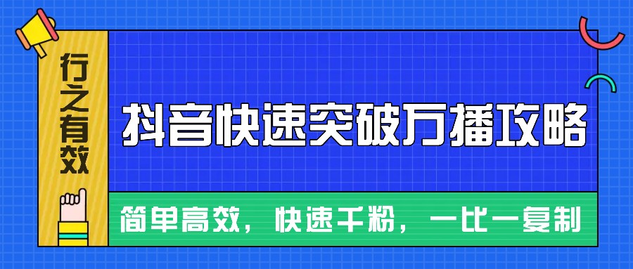 摸着石头过河整理出来的抖音快速突破万播攻略，简单高效，快速千粉！-米壳知道—知识分享平台