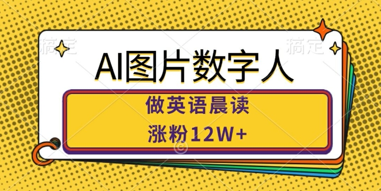 AI图片数字人做英语晨读，涨粉12W+，市场潜力巨大-米壳知道—知识分享平台