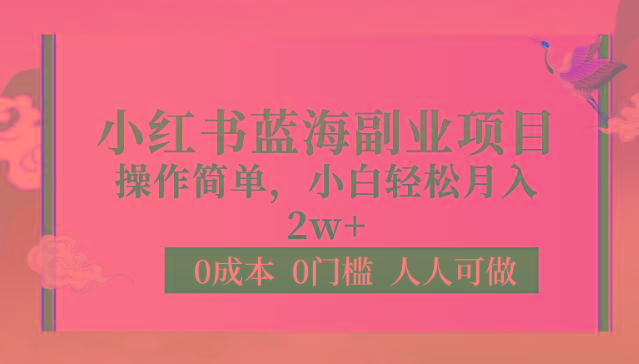 0成本0门槛小红书蓝海副业项目，操作简单，小白轻松月入2W-米壳知道—知识分享平台