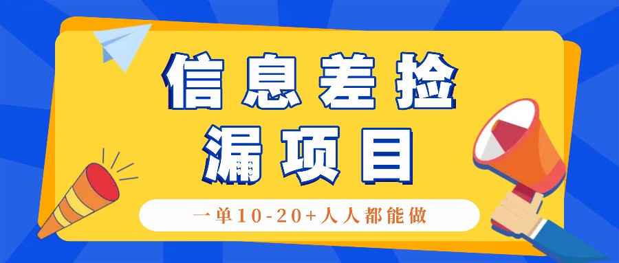 回收信息差捡漏项目，利用这个玩法一单10-20+。用心做一天300！-米壳知道—知识分享平台