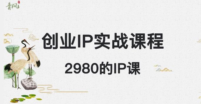 外边卖2980的创业IP课程，做私域月入5w+-米壳知道—知识分享平台