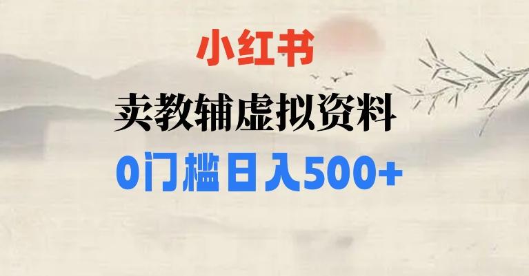 小红书卖小学辅导资料，条条爆款笔记，0门槛日入500【揭秘】-米壳知道—知识分享平台