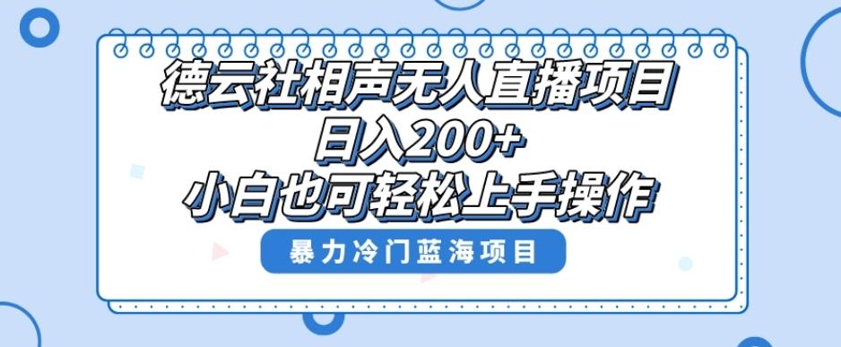 单号日入200+，超级风口项目，德云社相声无人直播，教你详细操作赚收益-米壳知道—知识分享平台