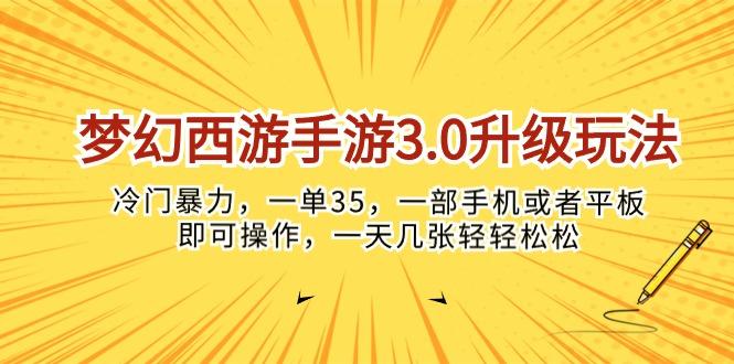 梦幻西游手游3.0升级玩法，冷门暴力，一单35，一部手机或者平板即可操…-米壳知道—知识分享平台