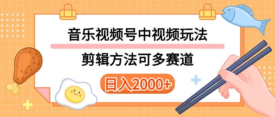 多种玩法音乐中视频和视频号玩法，讲解技术可多赛道。详细教程+附带素…-米壳知道—知识分享平台