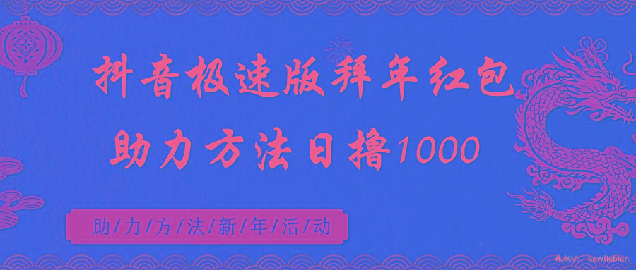 抖音极速版拜年红包助力方法日撸1000+-米壳知道—知识分享平台