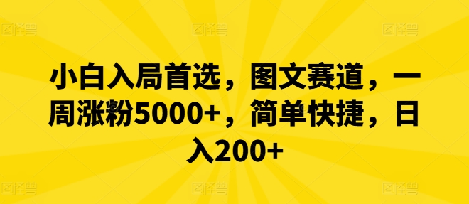 小白入局首选，图文赛道，一周涨粉5000+，简单快捷，日入200+-米壳知道—知识分享平台