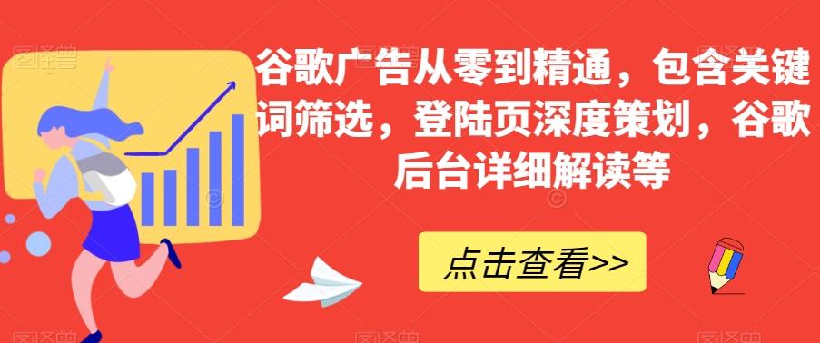 谷歌广告从零到精通，包含关键词筛选，登陆页深度策划，谷歌后台详细解读等-米壳知道—知识分享平台