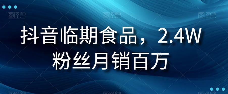抖音临期食品项目，2.4W粉丝月销百万【揭秘】-米壳知道—知识分享平台