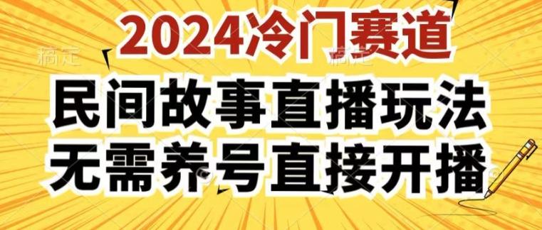 2024酷狗民间故事直播玩法3.0.操作简单，人人可做，无需养号、无需养号、无需养号，直接开播【揭秘】-米壳知道—知识分享平台