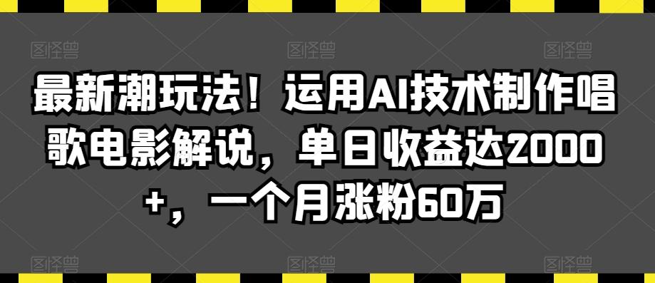 最新潮玩法！运用AI技术制作唱歌电影解说，单日收益达2000+，一个月涨粉60万【揭秘】-米壳知道—知识分享平台