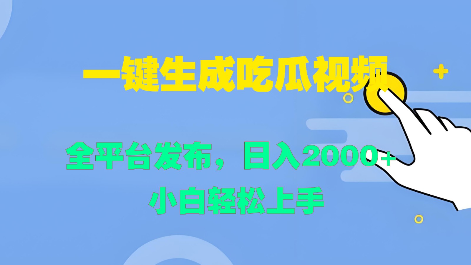 一键生成吃瓜视频，全平台发布，日入2000+ 小白轻松上手-米壳知道—知识分享平台