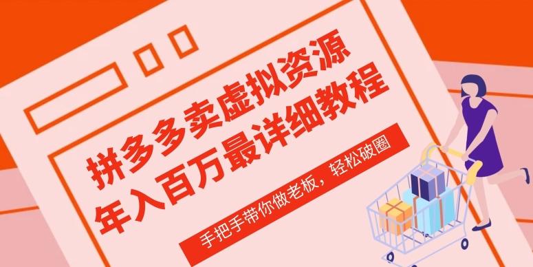 拼多多店铺—虚拟类目从0-1实操详细课程，价值1680-米壳知道—知识分享平台