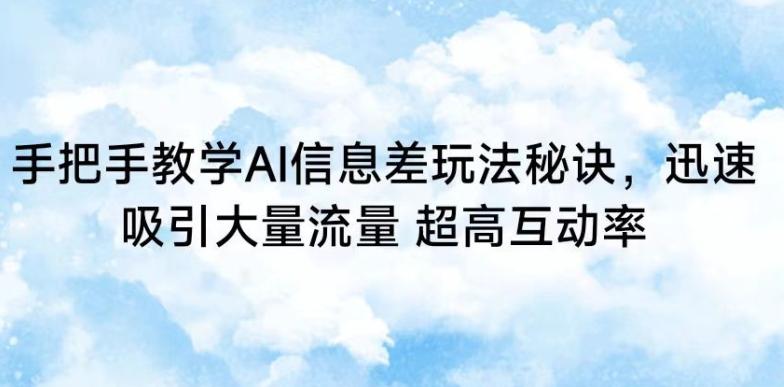 手把手教学AI信息差玩法秘诀，迅速吸引大量流量，超高互动率【揭秘】-米壳知道—知识分享平台