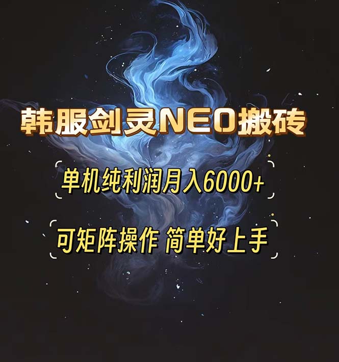 韩服剑灵NEO搬砖攻略，单机纯利润月入6000+ 可矩阵操作，简单好上手。-米壳知道—知识分享平台